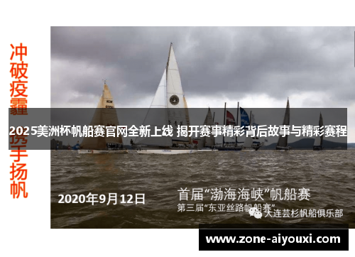 2025美洲杯帆船赛官网全新上线 揭开赛事精彩背后故事与精彩赛程