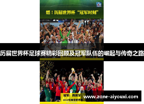 历届世界杯足球赛精彩回顾及冠军队伍的崛起与传奇之路