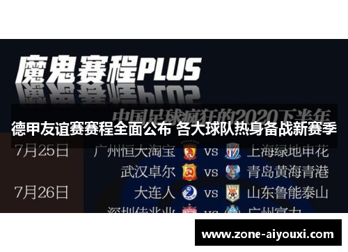 德甲友谊赛赛程全面公布 各大球队热身备战新赛季