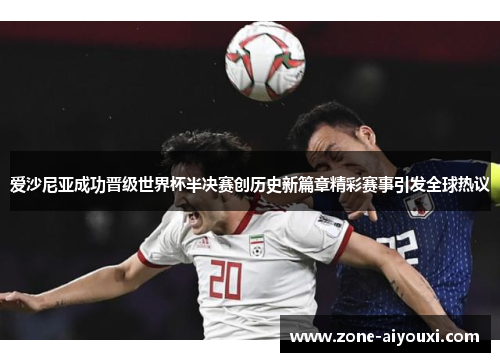 爱沙尼亚成功晋级世界杯半决赛创历史新篇章精彩赛事引发全球热议