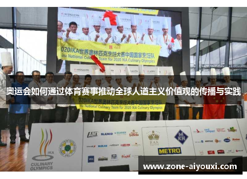 奥运会如何通过体育赛事推动全球人道主义价值观的传播与实践