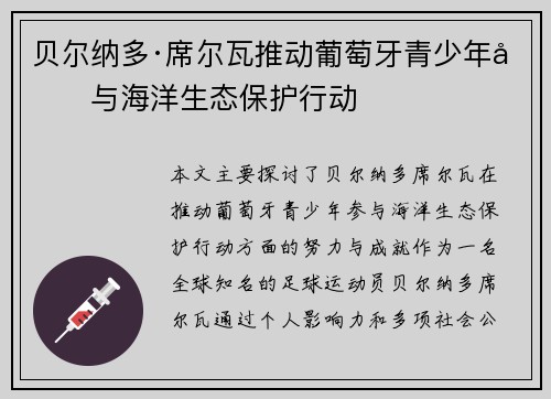 贝尔纳多·席尔瓦推动葡萄牙青少年参与海洋生态保护行动
