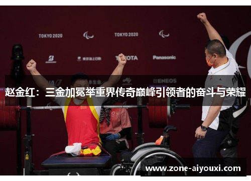 赵金红：三金加冕举重界传奇巅峰引领者的奋斗与荣耀