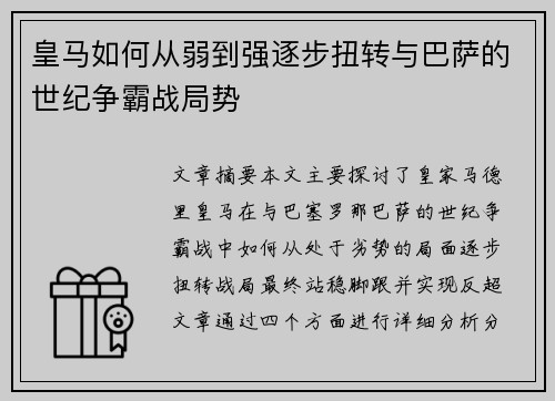 皇马如何从弱到强逐步扭转与巴萨的世纪争霸战局势