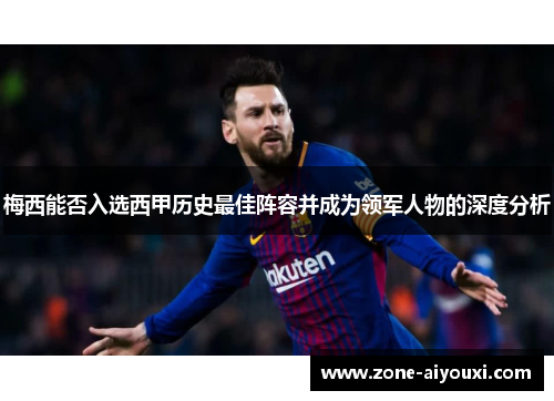 梅西能否入选西甲历史最佳阵容并成为领军人物的深度分析