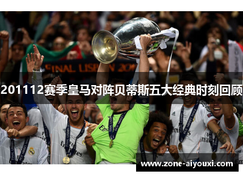 201112赛季皇马对阵贝蒂斯五大经典时刻回顾