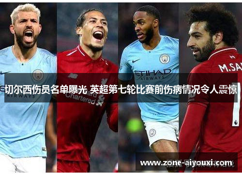 切尔西伤员名单曝光 英超第七轮比赛前伤病情况令人震惊
