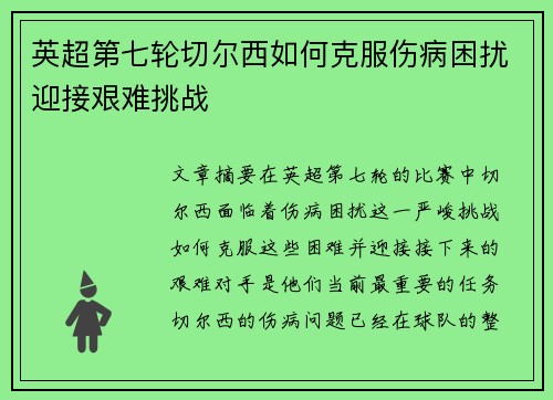 英超第七轮切尔西如何克服伤病困扰迎接艰难挑战