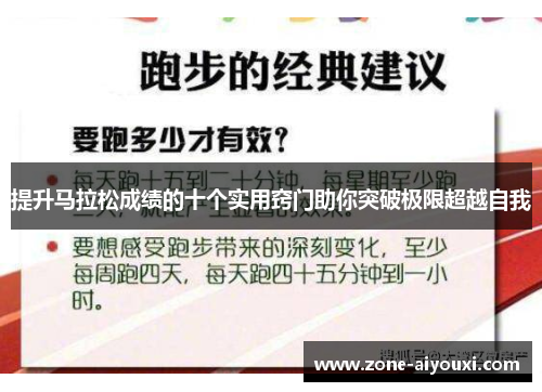 提升马拉松成绩的十个实用窍门助你突破极限超越自我
