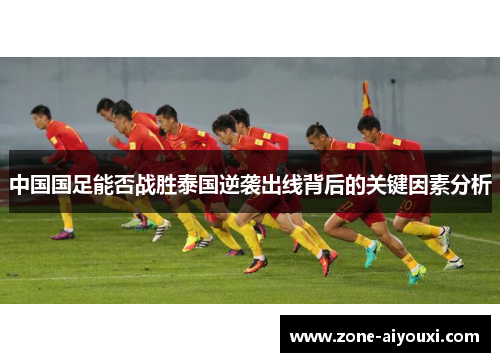 中国国足能否战胜泰国逆袭出线背后的关键因素分析