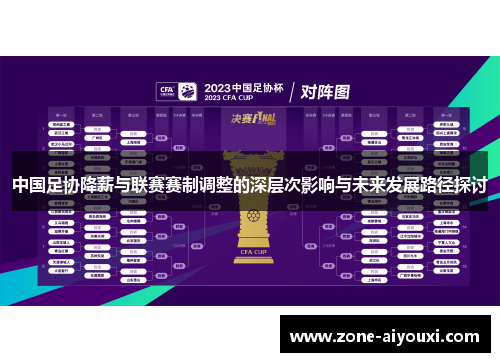 中国足协降薪与联赛赛制调整的深层次影响与未来发展路径探讨
